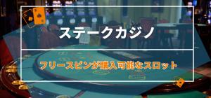 ステークカジノのフリースピンが購入可能なスロット4選