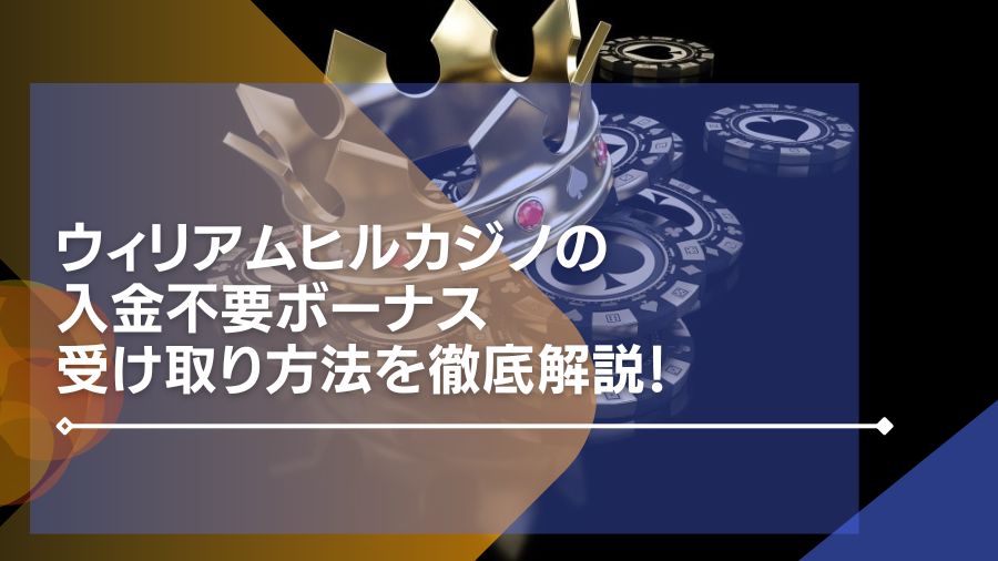 ウィリアムヒルカジノの入金不要ボーナス受け取り方法を徹底解説！