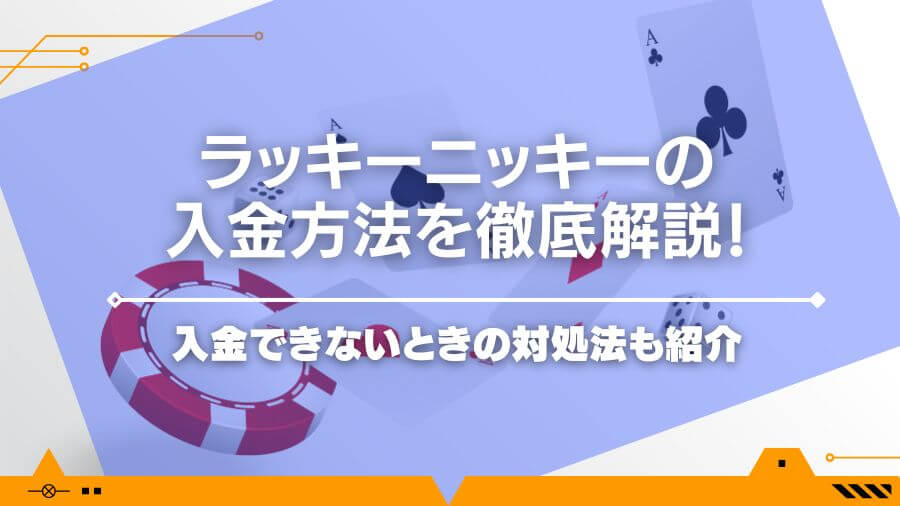 ラッキーニッキーの入金方法を徹底解説｜入金できないときの対処法も紹介