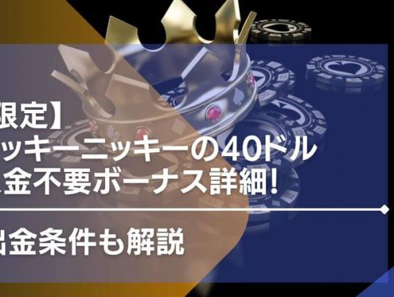 【限定】ラッキーニッキーの40ドル入金不要ボーナス詳細！出金条件も解説