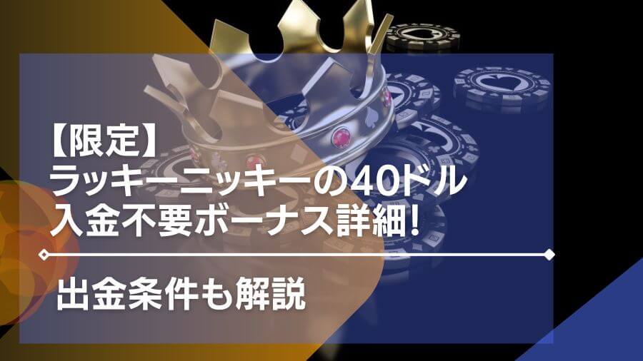 【限定】ラッキーニッキーの40ドル入金不要ボーナス詳細！出金条件も解説