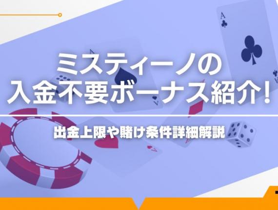 ミスティーノの入金不要ボーナス紹介！出金上限や賭け条件詳細解説