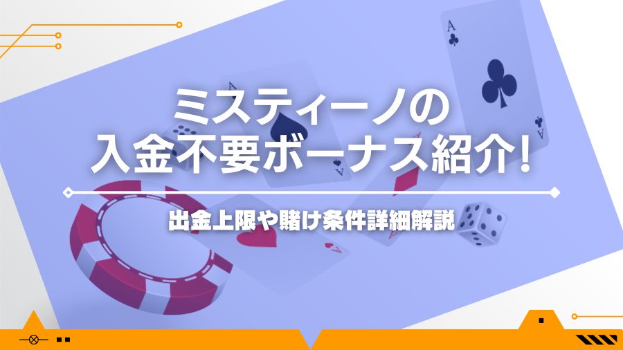 ミスティーノの入金不要ボーナス紹介！出金上限や賭け条件詳細解説