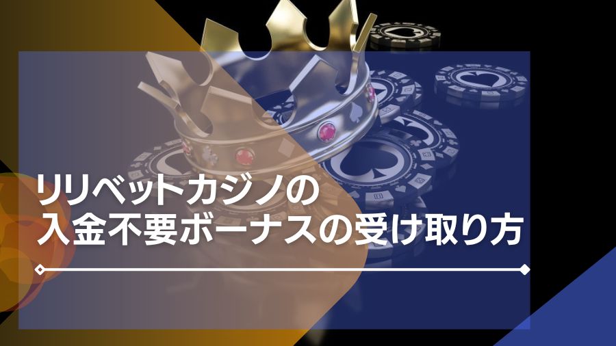 【限定20ドル】リリベットカジノの入金不要ボーナスの受け取り方【出金条件1倍】