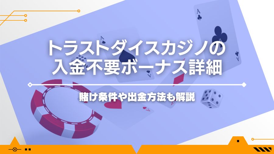 トラストダイスカジノの入金不要ボーナス詳細｜賭け条件や出金方法も解説