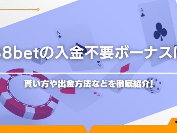 188betの入金不要ボーナスは？貰い方や出金方法などを徹底紹介！