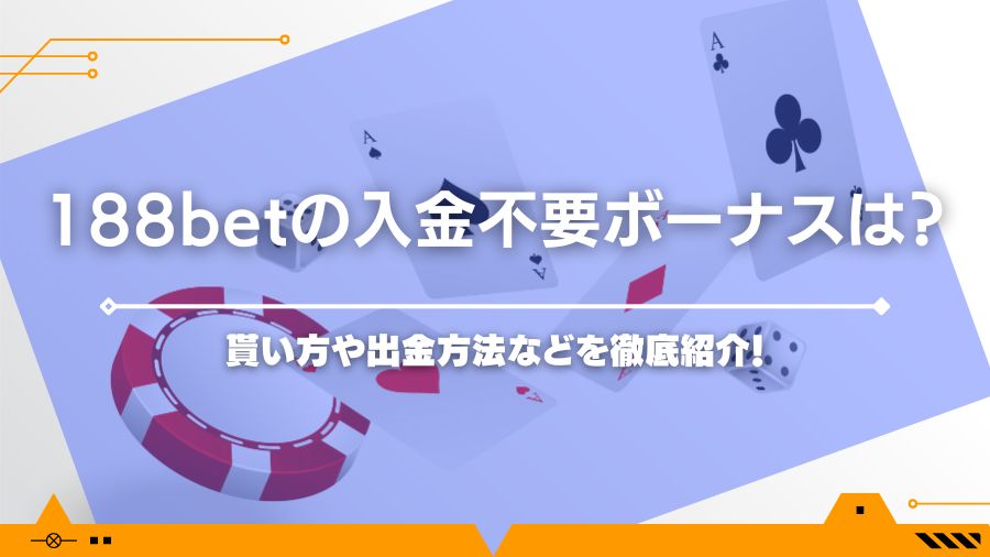 188betの入金不要ボーナスは？貰い方や出金方法などを徹底紹介！