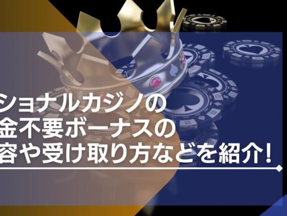 ナショナルカジノの入金不要ボーナスの内容や受け取り方などを紹介！