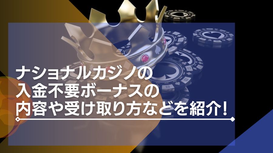 ナショナルカジノの入金不要ボーナスの内容や受け取り方などを紹介！