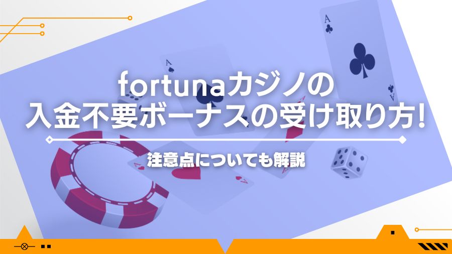 fortunaカジノの入金不要ボーナスの受け取り方！注意点についても解説