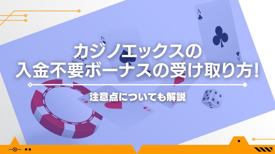 【当サイト限定】カジノエックスの入金不要ボーナスの受け取り方！注意点についても解説