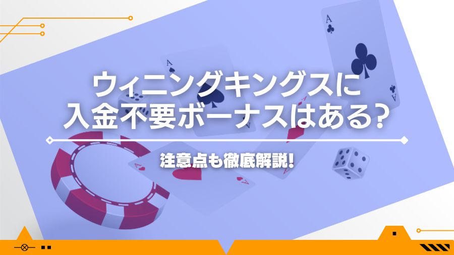 ウィニングキングスに入金不要ボーナスはある？注意点も徹底解説！