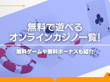 無料で遊べるオンラインカジノ一覧！無料ゲームや無料ボーナスも紹介