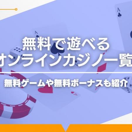 無料で遊べるオンラインカジノ一覧！無料ゲームや無料ボーナスも紹介