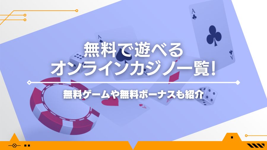 無料で遊べるオンラインカジノ一覧！無料ゲームや無料ボーナスも紹介