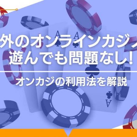 海外のオンラインカジノは遊んでも問題なし！オンカジの利用法を解説