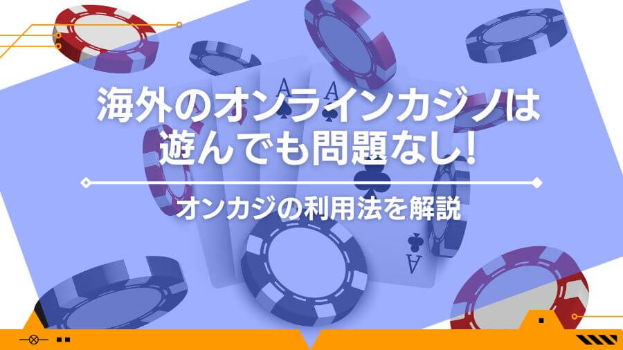 海外のオンラインカジノは遊んでも問題なし！オンカジの利用法を解説