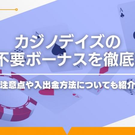 【2025年最新】カジノデイズの入金不要ボーナスを徹底解説！注意点や入出金方法についても紹介