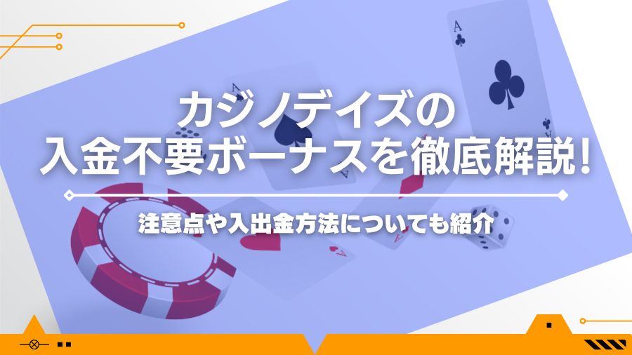 【2024年最新】カジノデイズの入金不要ボーナスを徹底解説！注意点や入出金方法についても紹介