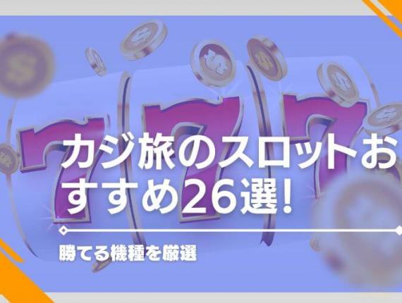 カジ旅のスロットおすすめ26選！勝てる機種を厳選