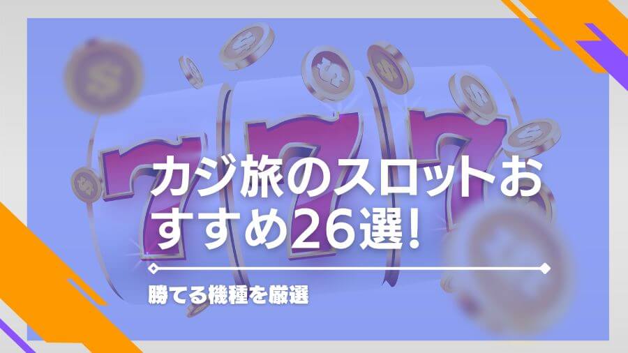 カジ旅のスロットおすすめ26選！勝てる機種を厳選