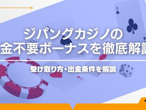 ジパングカジノの入金不要ボーナスを徹底解説！受け取り方・出金条件を解説