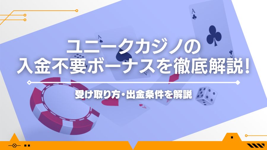 ユニークカジノの入金不要ボーナスを徹底解説！受け取り方・出金条件を解説