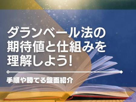 ダランベール法の期待値と仕組みを理解しよう！手順や勝てる盤面紹介