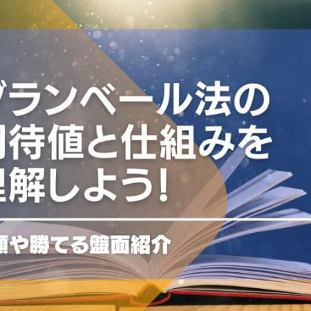 ダランベール法の期待値と仕組みを理解しよう！手順や勝てる盤面紹介