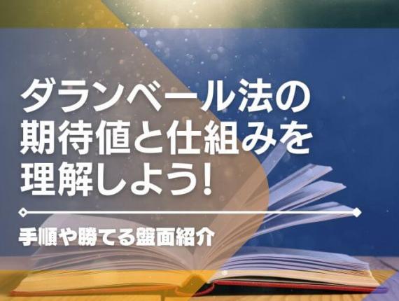 ダランベール法の期待値と仕組みを理解しよう！手順や勝てる盤面紹介