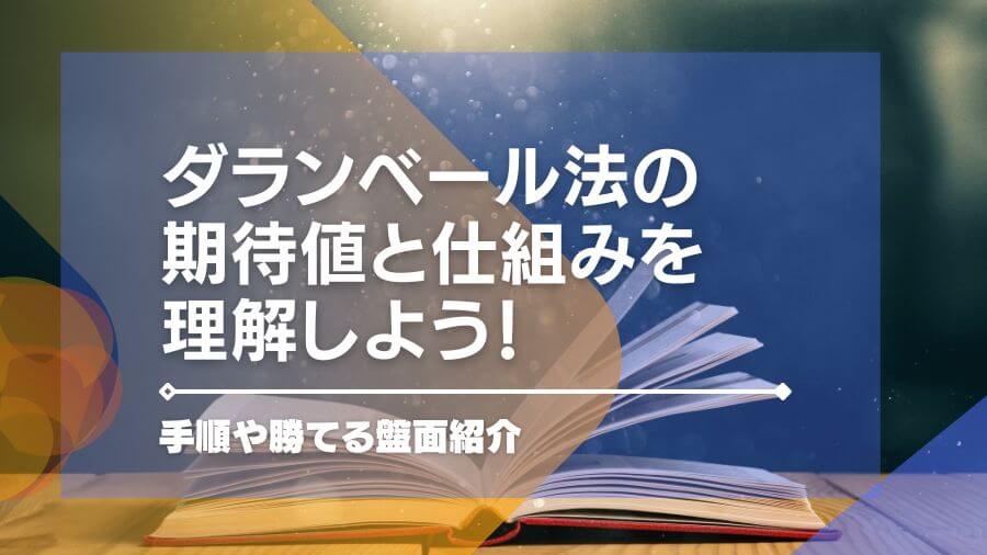 ダランベール法の期待値と仕組みを理解しよう！手順や勝てる盤面紹介