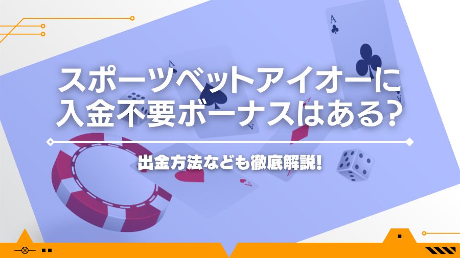 スポーツベットアイオーに入金不要ボーナスはある？出金方法なども徹底解説！