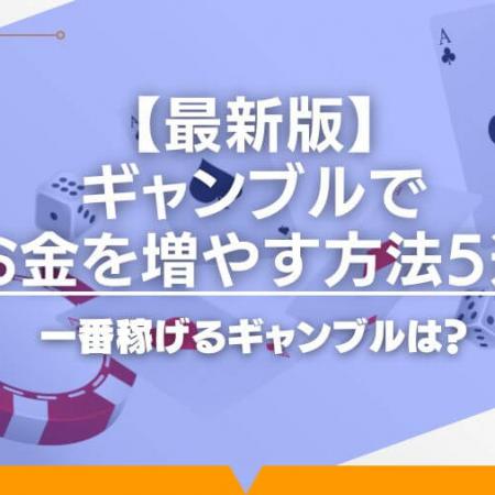 【最新版】ギャンブルでお金を増やす方法5選を解説！一番稼げるギャンブルは？