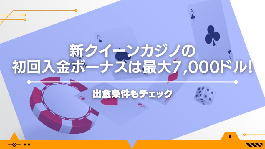 新クイーンカジノの初回入金ボーナスは最大7,000ドル！出金条件もチェック