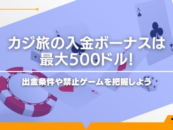 カジ旅の入金ボーナスは最大500ドル！出金条件や禁止ゲームを把握しよう