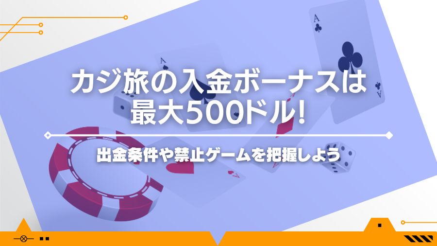 カジ旅の入金ボーナスは最大500ドル！出金条件や禁止ゲームを把握しよう