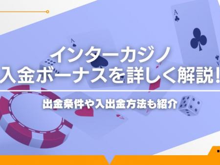 インターカジノ入金ボーナスを詳しく解説！出金条件や入出金方法も紹介