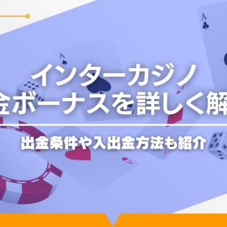 インターカジノ入金ボーナスを詳しく解説！出金条件や入出金方法も紹介