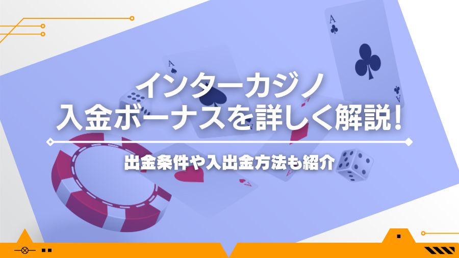 インターカジノ入金ボーナスを詳しく解説！出金条件や入出金方法も紹介