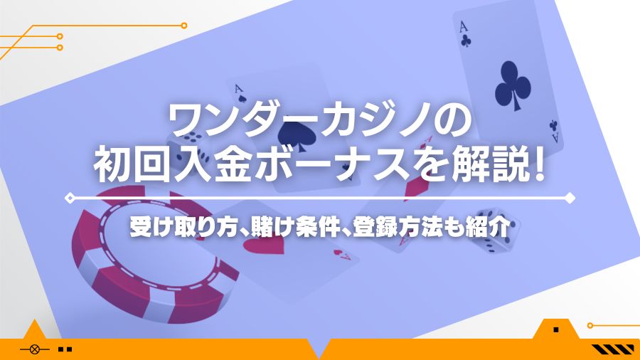 ワンダーカジノの初回入金ボーナスを解説！受け取り方、賭け条件、登録方法も紹介