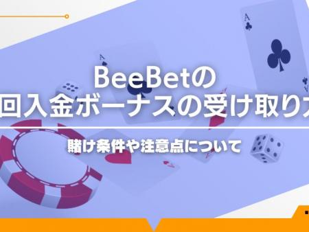 BeeBetの初回入金ボーナスの受け取り方！賭け条件や注意点について