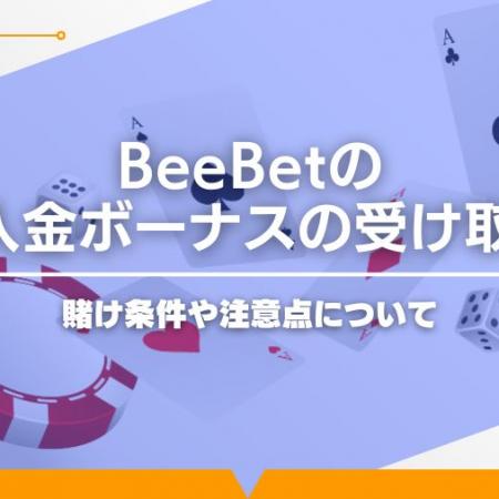 BeeBetの初回入金ボーナスの受け取り方！賭け条件や注意点について