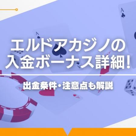 【2024年最新】エルドアカジノの入金ボーナス詳細！出金条件・注意点も解説