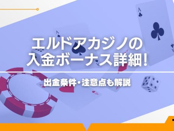 【2024年最新】エルドアカジノの入金ボーナス詳細！出金条件・注意点も解説