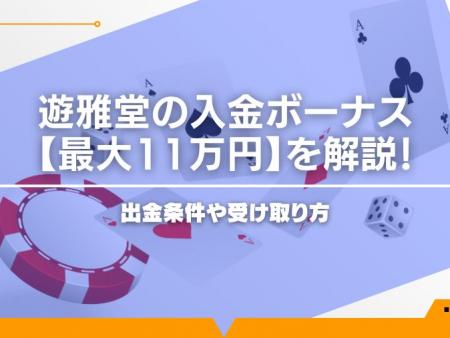 遊雅堂の入金ボーナス【最大11万円】を解説！出金条件や受け取り方