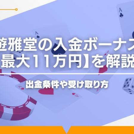 遊雅堂の入金ボーナス【最大11万円】を解説！出金条件や受け取り方