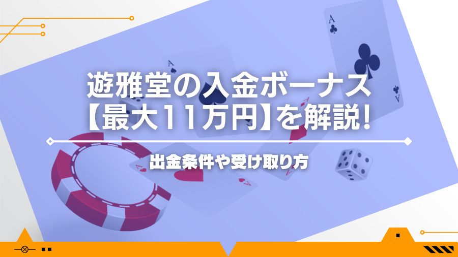 遊雅堂の入金ボーナス【最大11万円】を解説！出金条件や受け取り方