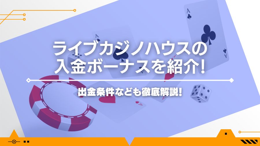 ライブカジノハウスの入金ボーナスを紹介！出金条件なども徹底解説！