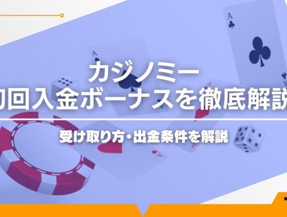 カジノミー初回入金ボーナスを徹底解説！受け取り方・出金条件を解説