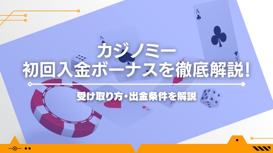 カジノミー初回入金ボーナスを徹底解説！受け取り方・出金条件を解説